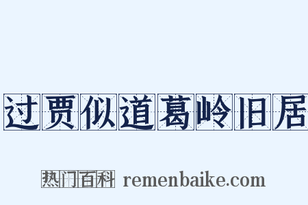 过贾似道葛岭旧居是什么意思的图片